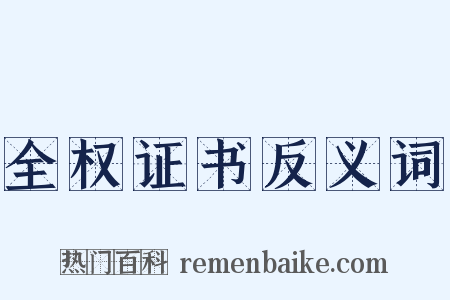 全权证书反义词是什么意思的图片